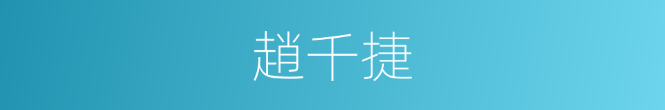 趙千捷的同義詞