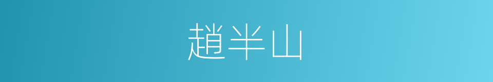 趙半山的同義詞