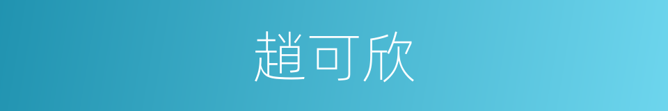 趙可欣的同義詞