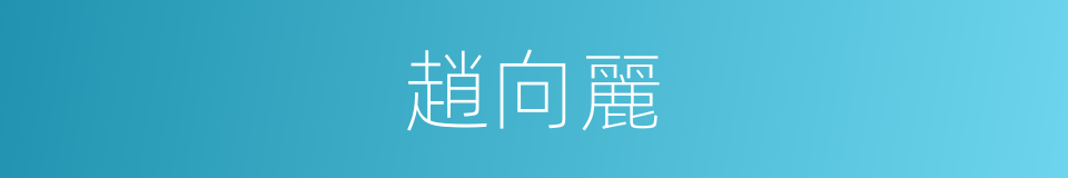 趙向麗的同義詞