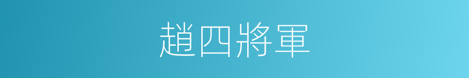 趙四將軍的意思