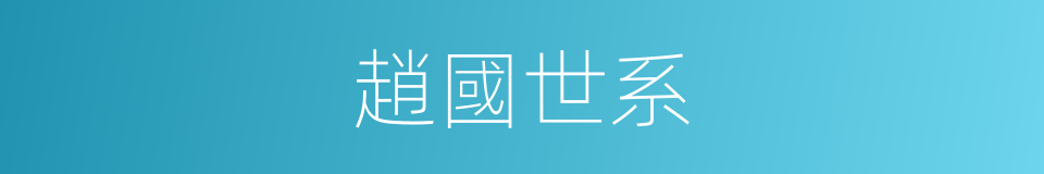 趙國世系的意思