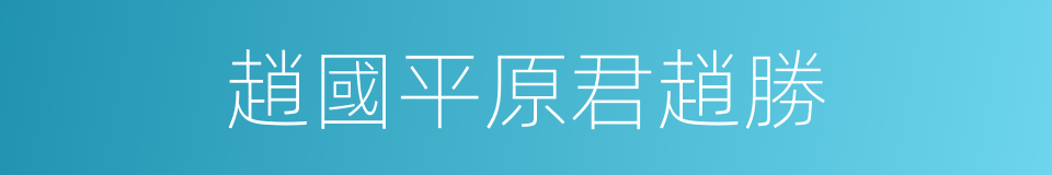 趙國平原君趙勝的同義詞