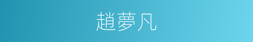 趙夢凡的同義詞