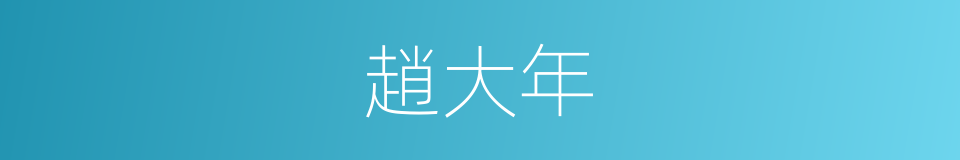 趙大年的同義詞