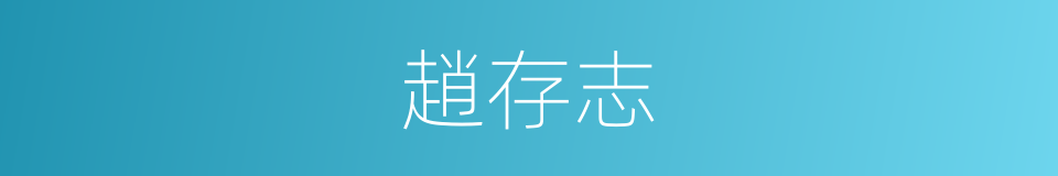 趙存志的同義詞
