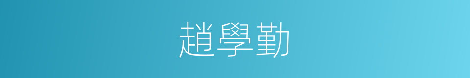 趙學勤的同義詞