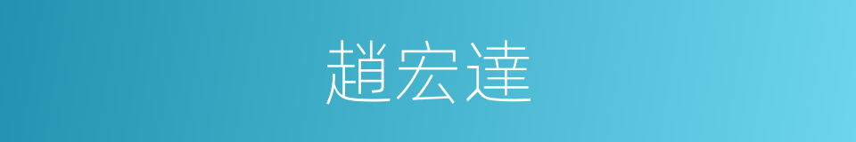 趙宏達的同義詞