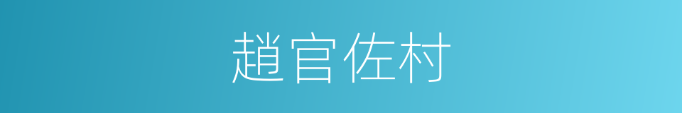 趙官佐村的同義詞
