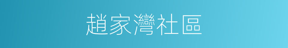 趙家灣社區的同義詞