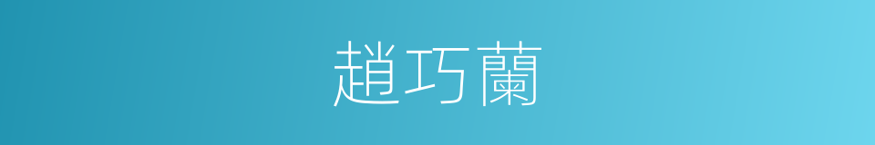 趙巧蘭的同義詞
