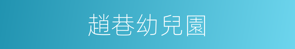 趙巷幼兒園的同義詞