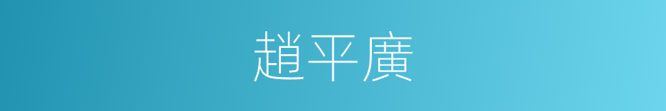 趙平廣的同義詞