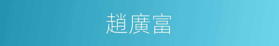 趙廣富的同義詞