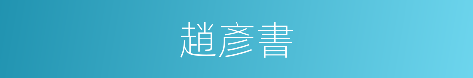 趙彥書的同義詞