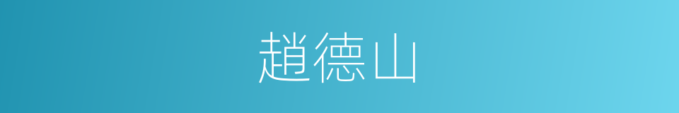 趙德山的同義詞