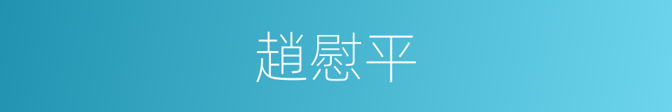 趙慰平的同義詞