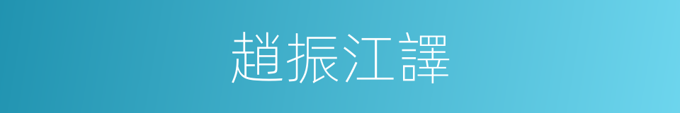 趙振江譯的同義詞