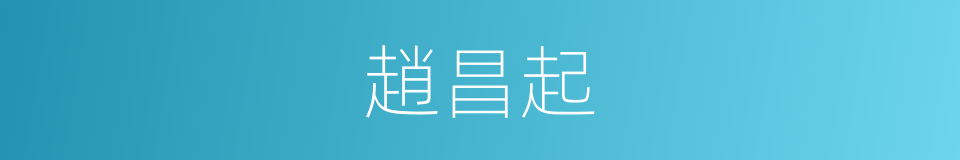 趙昌起的同義詞