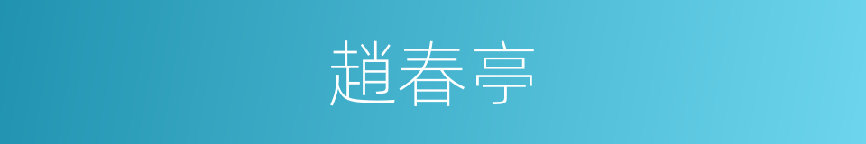 趙春亭的同義詞