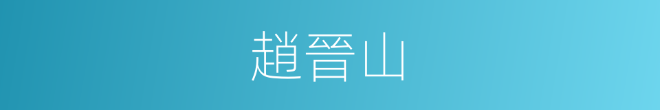 趙晉山的同義詞