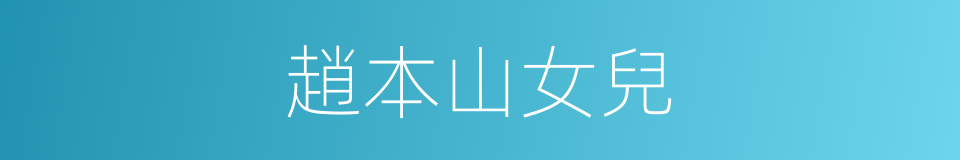 趙本山女兒的同義詞
