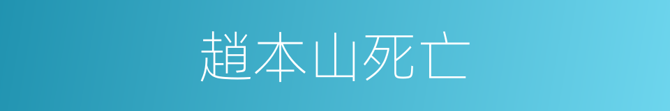 趙本山死亡的同義詞