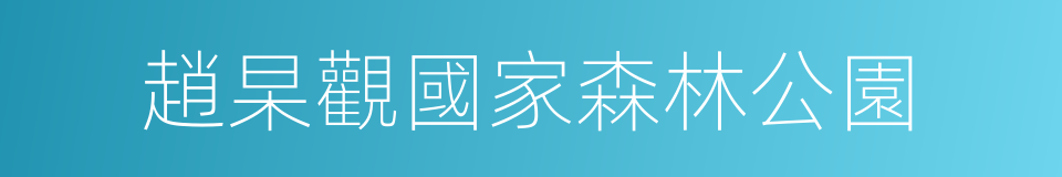 趙杲觀國家森林公園的同義詞