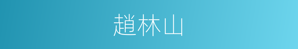 趙林山的同義詞