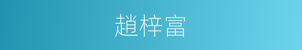 趙梓富的同義詞