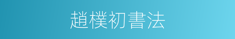 趙樸初書法的同義詞