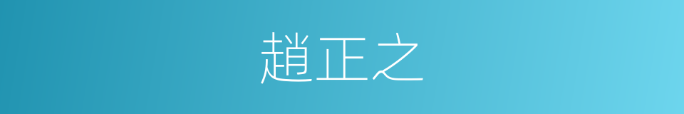 趙正之的同義詞