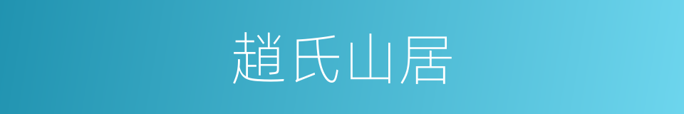 趙氏山居的同義詞