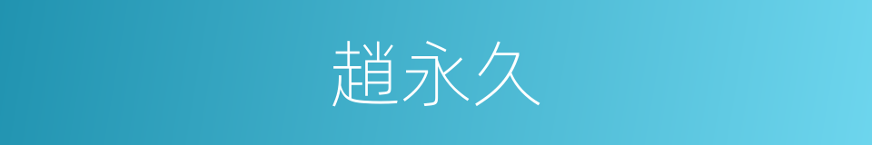 趙永久的同義詞