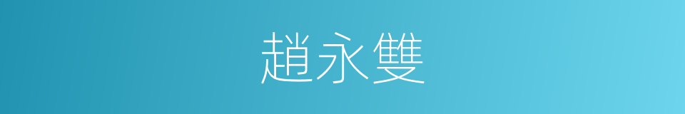 趙永雙的同義詞