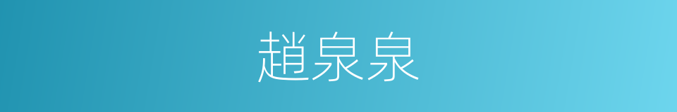 趙泉泉的同義詞