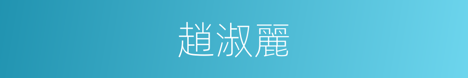 趙淑麗的同義詞