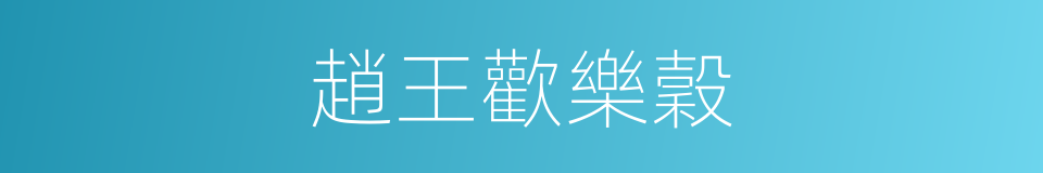 趙王歡樂穀的同義詞