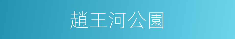 趙王河公園的同義詞