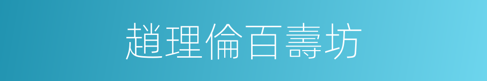 趙理倫百壽坊的同義詞