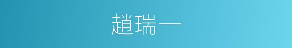 趙瑞一的同義詞