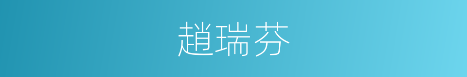 趙瑞芬的同義詞