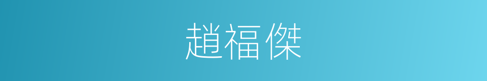 趙福傑的同義詞