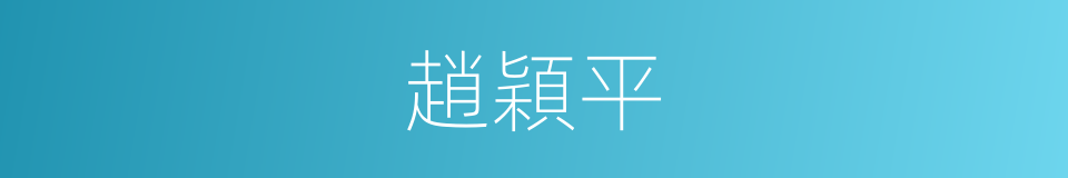 趙穎平的同義詞