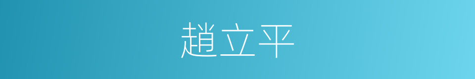 趙立平的同義詞