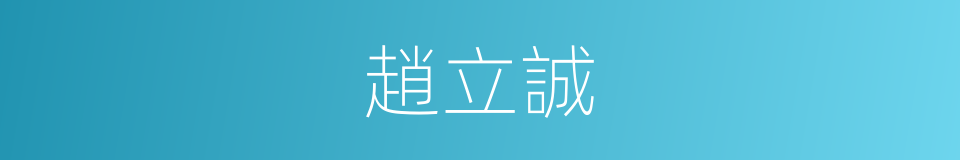 趙立誠的同義詞