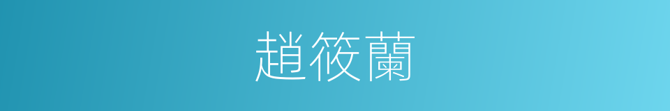 趙筱蘭的同義詞