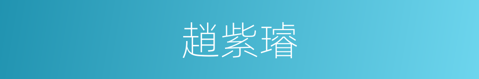 趙紫璿的意思