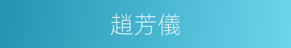 趙芳儀的同義詞