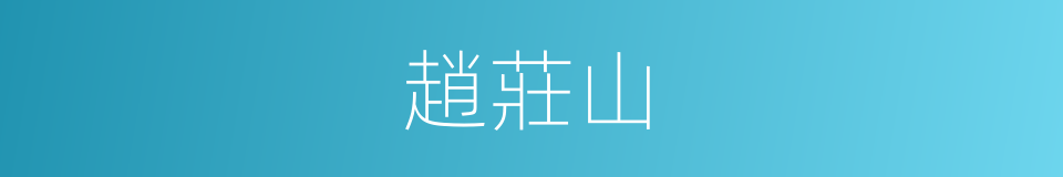 趙莊山的同義詞